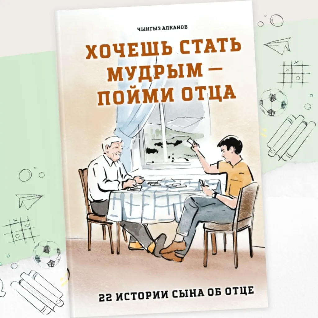 Уроки отцовской мудрости: читаем книгу Чынгыза Алканова