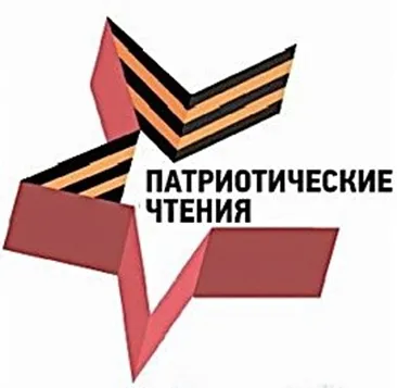 V юбилейные Патриотические чтения-2026 «Имя героя на библиотечной карте»