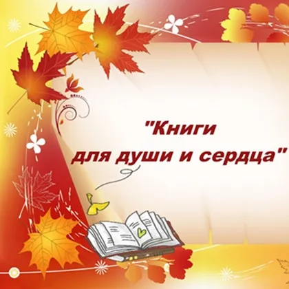 Книжная выставка  «Книги для души и сердца»