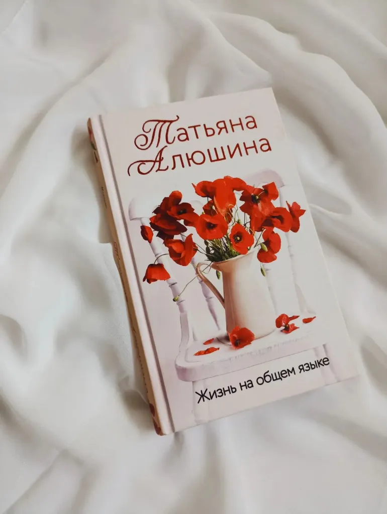 Библиотекарь рекомендует Татьяна Алюшина «Жизнь на общем языке»