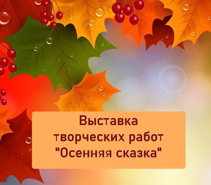 Выставка творческих работ «Осенняя сказка»