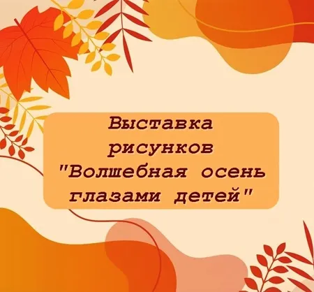 Выставка рисунков «Волшебная осень глазами детей»
