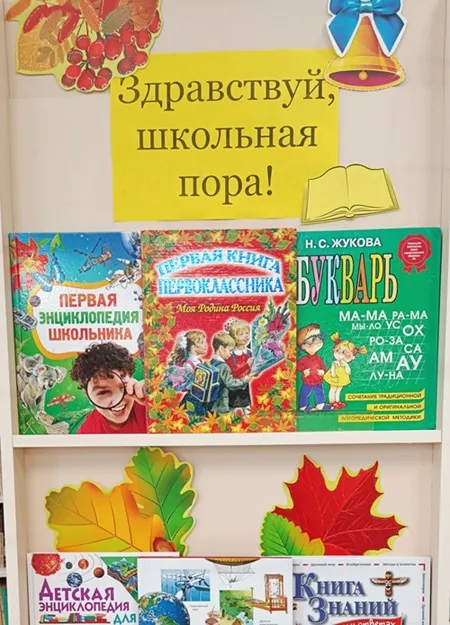 Книжно-предметная выставка «Здравствуй, школьная пора»