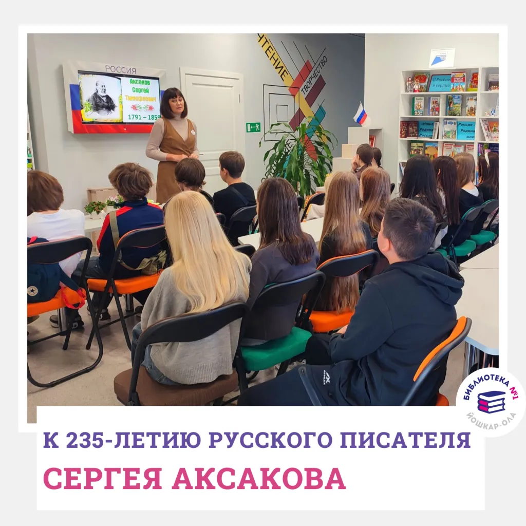 Литературный час «Волшебный мир Аксакова»
