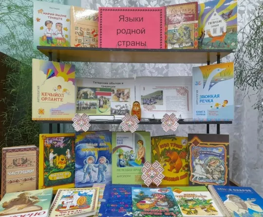 Книжно-иллюстративная выставка «Языки родной страны»