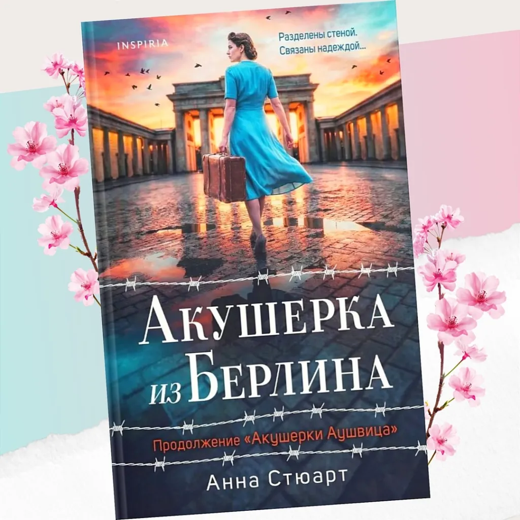 Анна Стюарт «Акушерка из Берлина» - трогательный роман о материнской любви, которая сильнее любых преград...