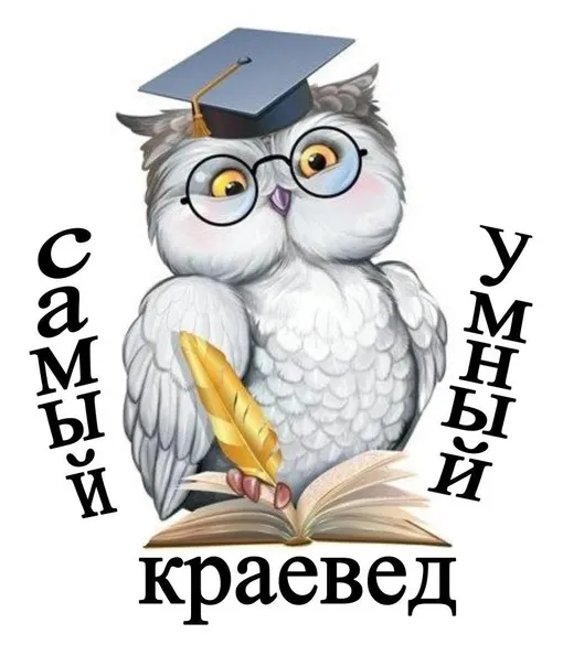 Самый умный краевед