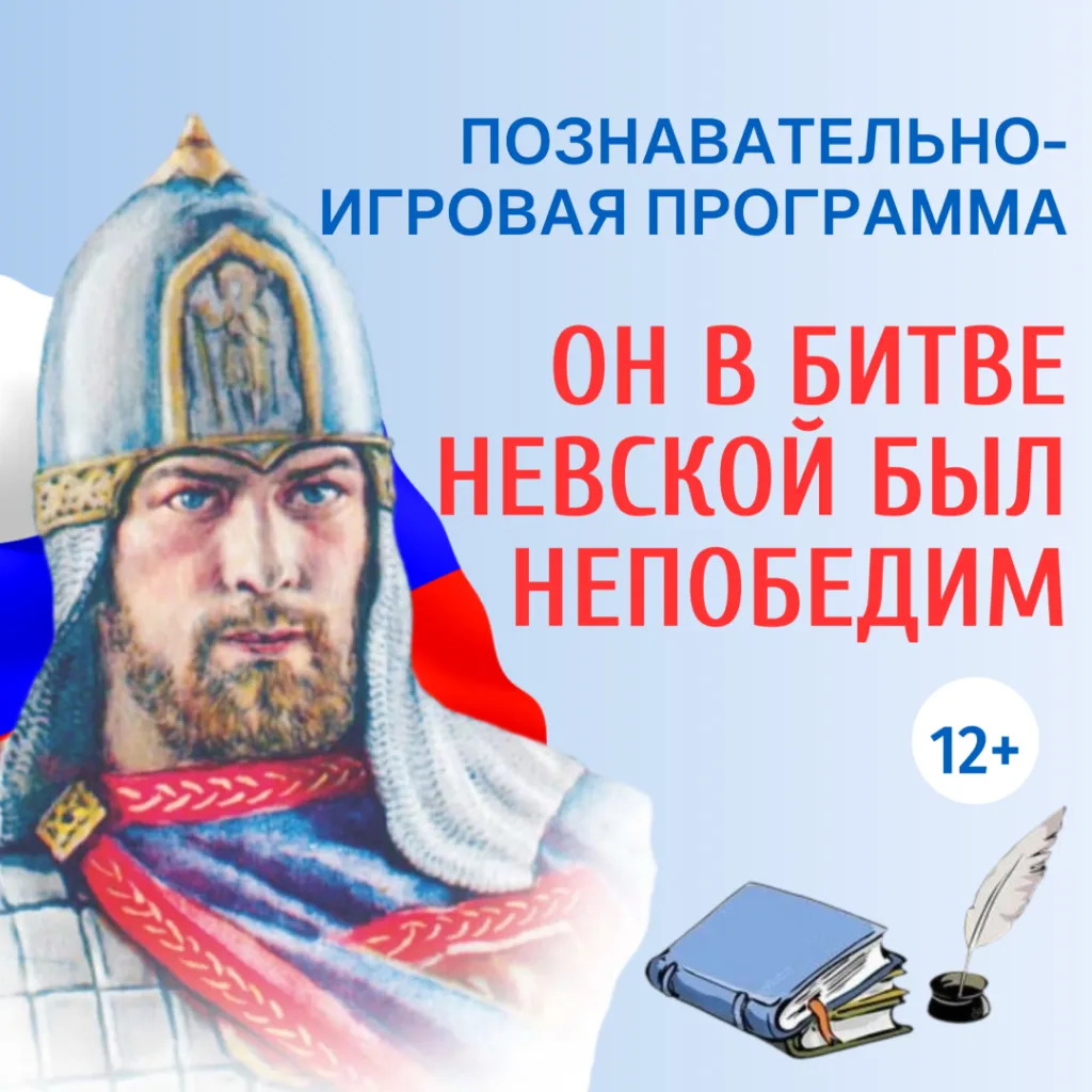 Познавательно-игровая программа  «Он в битве Невской был непобедим»