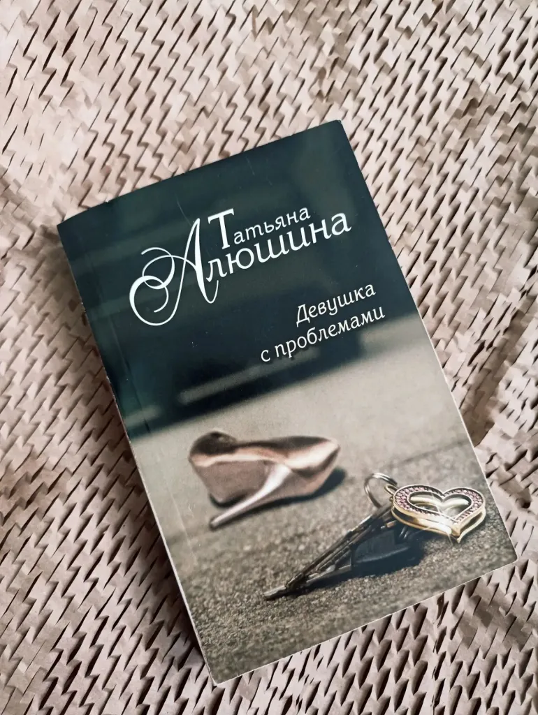 Библиотекарь рекомендует Татьяна Алюшина «Девушка с проблемами»