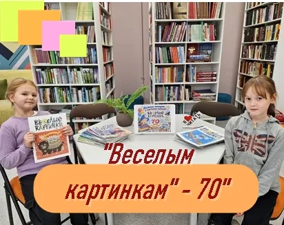 Пресс-обзор - «Веселым картинкам» - 70 лет»